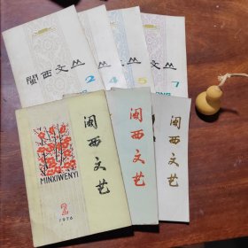 闽西文艺3本+闽西文丛4本，7本合售（品如图）