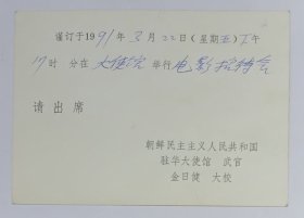 朝鲜驻华大使武官金日健大校1991年印制《电影招待会》请柬1份