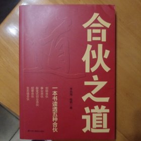 合伙之道: 一本书读透五种合伙