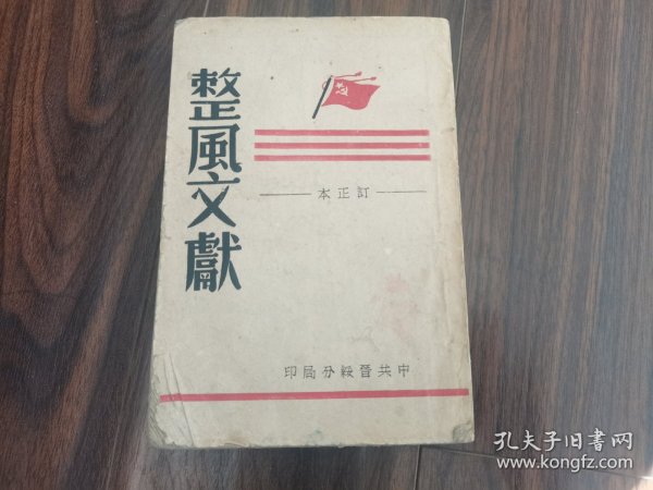 整风文献（订正本）1943年晋绥分局印