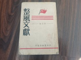 整风文献（订正本）1943年晋绥分局印