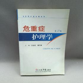 危重症护理学