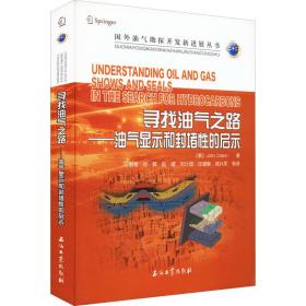 寻找油气之路--油气显示和封堵性的启示/国外油气勘探开发新进展丛书