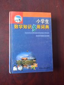 小学生数学知识多用词典。