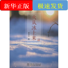 火從冰上來(lái)