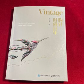 -Vintage胸针时尚百年【作者 郑莺燕 签赠本】