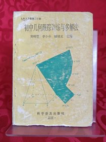 初中几何跟踪训练与多解法