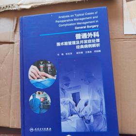 普通外科围术期管理及并发症处理经典病例解析