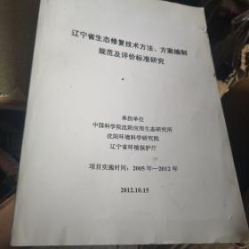 辽宁省生态修复技术方法、方案编制规范及评价标准研究