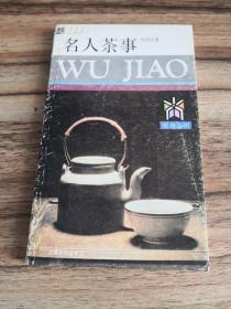 名人茶事