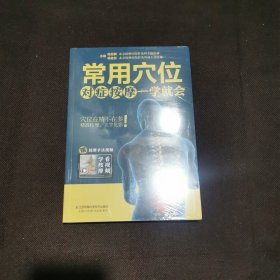 常用穴位对症按摩一学就会（汉竹）全新末拆封