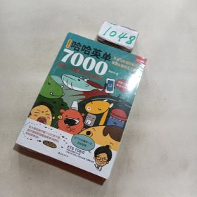 哈哈英单7000：谐音、图像记忆单词书