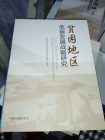 贫困地区低碳发展战略研究