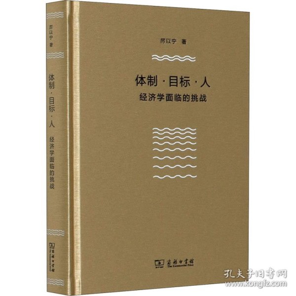 体制·目标·人——经济学面临的挑战（厉以宁）