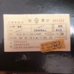 1995年8月24日电子火车票Ⅱ型软纸客票（上海一常州）游16次客特（电子票生日票）