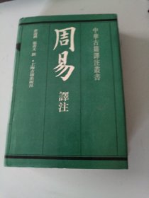 周易译注