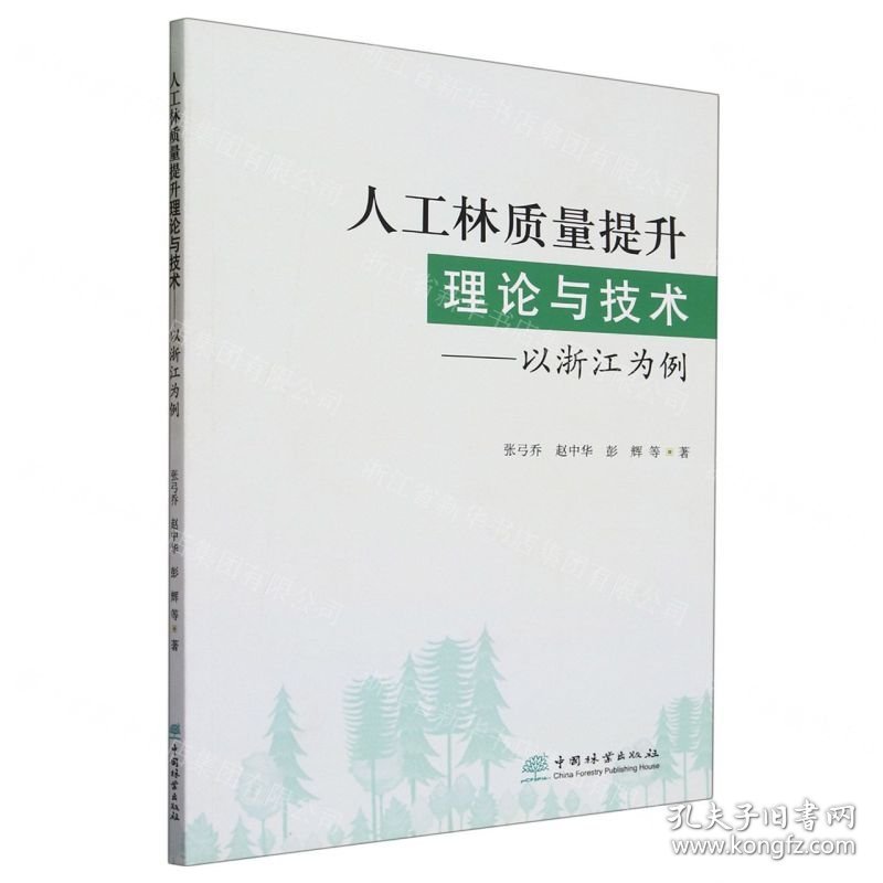 人工林质量提升理论与技术——以浙江为例 9787521920673 张弓乔 等 中国林业出版社