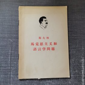斯大林 马克思主义和语言学问题
