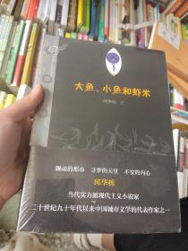 大鱼、小鱼和虾米