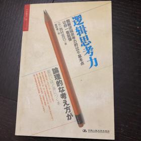 逻辑思考力：图解逻辑思考力的35个基本点，让你一看就懂。