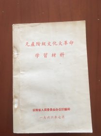 无产阶级大革命学习材料