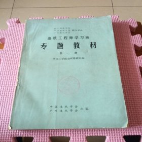 造纸工程师学习班专题教材（第一册）