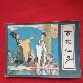 百花仙子