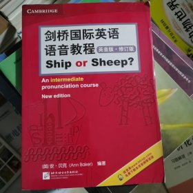 剑桥国际英语语音教程（英音版）Ship or Sheep（修订版）