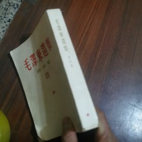 毛泽东选集（第四卷）