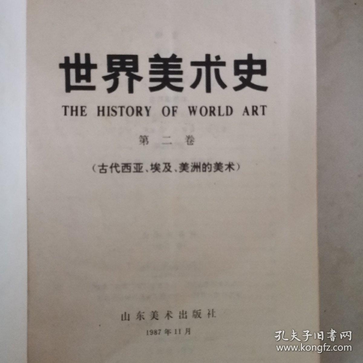 世界美术史 第一卷