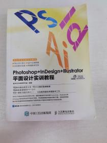 Photoshop+InDesign+Illustrator 平面设计实训教程