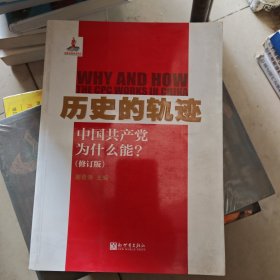 历史的轨迹：中国共产党为什么能?