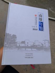 南雄年鉴2019（书内没有任何章印笔记干净卫生）附光盘。