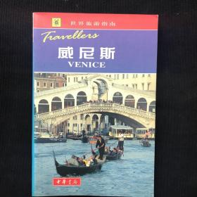 世界旅游指南  威尼斯