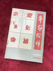 1963年画缩样