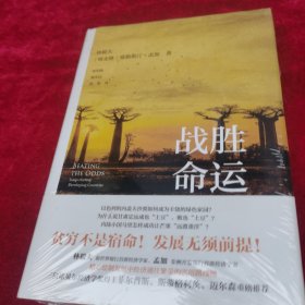 战胜命运：跨越贫困陷阱，创造经济奇迹