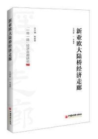 新亞歐大陸橋經(jīng)濟走廊9787513651042