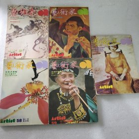 艺术家1980年第十卷第二 三 四 五 六期5本合售