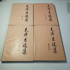 毛泽东选集 第1-4卷
