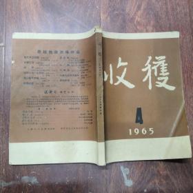 收获1965年4