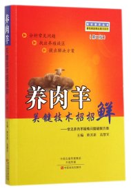 養(yǎng)肉羊關(guān)鍵技術(shù)招招鮮--常見(jiàn)養(yǎng)肉羊疑難問(wèn)題破解方案(第2版)/畜牧獸醫(yī)精品圖書(shū)系列/強(qiáng)