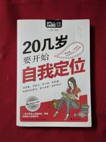 MBook随身读：20几岁要开始自我定位