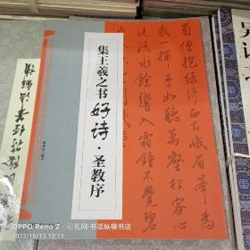 集王羲之书好诗 圣教序