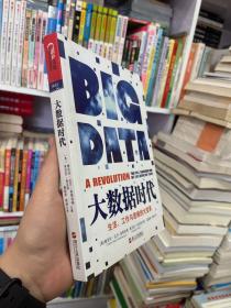 大数据时代：生活、工作与思维的大变革