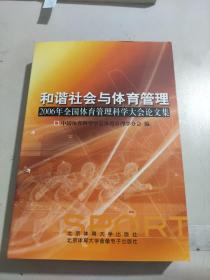 和谐社会与体育管理:2006年全国体育管理科学大会论文集（附光盘）