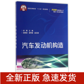 汽车发动机构造(汽车类高端技能人才理实一体化系列教材普通高等教育十三五规划教材)