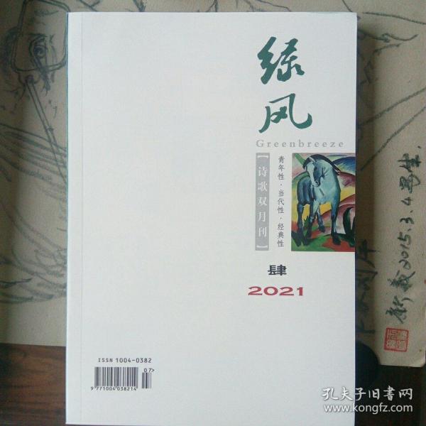 绿风  诗歌双月刊  青年性.当代性.经典性2021，4期