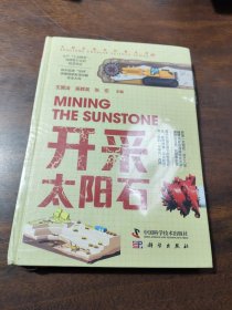 开采太阳石