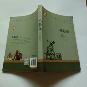 机器岛 中小学生课外阅读书籍世界经典文学名著青少年儿童文学读物故事书名家名译原汁原味读原著