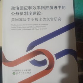 政治回应和效率回应演进中的公务员制度建设:美国高级专业技术类文官研究